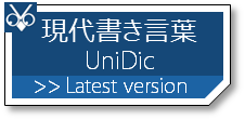 UniDic BCCWJのボタン